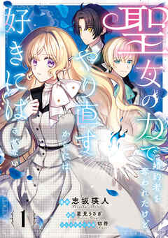 聖女の力で婚約者を奪われたけど、やり直すからには好きにはさせない　1【電子限定特典付き】