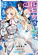 聖女の力で婚約者を奪われたけど、やり直すからには好きにはさせない　1【電子限定特典付き】