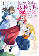 崖っぷち令嬢が4人の仲間と共に王妃になるまで　1
