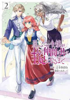 崖っぷち令嬢が4人の仲間と共に王妃になるまで　2