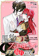 黒豹殿下、フェロモンがダダ漏れです！　淫紋持ち神子ですが、毎晩迫ってこられても困ります　【連載版】: 1