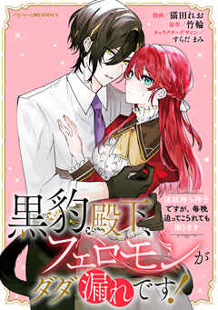 黒豹殿下、フェロモンがダダ漏れです！　淫紋持ち神子ですが、毎晩迫ってこられても困ります　【連載版】: 6