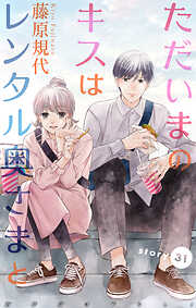 Love Silky　ただいまのキスはレンタル奥さまと　story31