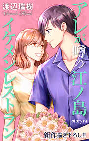 Love Silky　アレが噂の江ノ島イケメンレストラン　story19