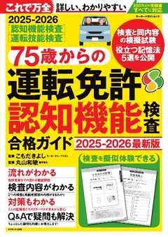 75歳からの運転免許認知機能検査合格ガイド 2025-2026最新版 Motor Magazine Mook