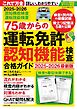 75歳からの運転免許認知機能検査合格ガイド 2025-2026最新版 Motor Magazine Mook