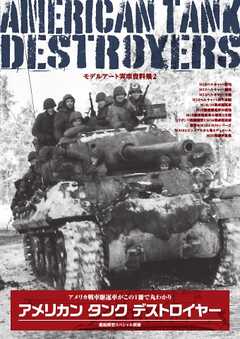 艦船模型スペシャル別冊 モデルアート実車資料集2 アメリカン タンク デストロイヤー