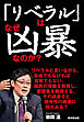 「リベラル」はなぜ凶暴なのか?
