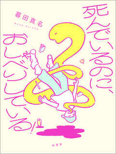 死んでいるのに、おしゃべりしている！