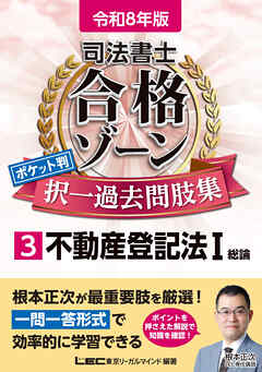 令和8年版 司法書士 合格ゾーン ポケット判 択一過去問肢集 3 不動産登記法I