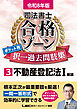 令和8年版 司法書士 合格ゾーン ポケット判 択一過去問肢集 3 不動産登記法I