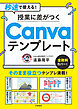 秒速で使える！　授業に差がつくCanvaテンプレート