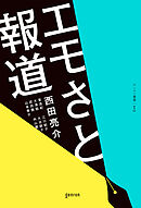 エモさと報道