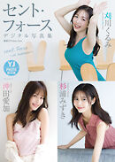 【デジタル限定 YJ PHOTO BOOK】セント・フォース(刈川くるみ・沖田愛加・杉浦みずき)写真集「cent. Force ～in summer～」