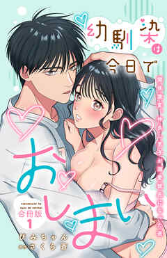 幼馴染は今日でおしまい　関係激変。仲良し男子が溺愛彼氏になった夜【合冊版】1