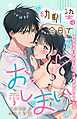 幼馴染は今日でおしまい　関係激変。仲良し男子が溺愛彼氏になった夜【合冊版】3