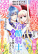 婚約破棄のため冷酷騎士に決闘を挑んでみましたが、溺愛されるとか誰か予想できました？【合冊版】1