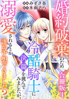 婚約破棄のため冷酷騎士に決闘を挑んでみましたが、溺愛されるとか誰か予想できました？【合冊版】