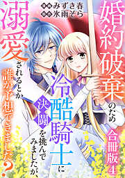 婚約破棄のため冷酷騎士に決闘を挑んでみましたが、溺愛されるとか誰か予想できました？【合冊版】