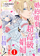 婚約破棄されて娼館に売られる（予定）なので、超高級娼婦を目指します！【合冊版】