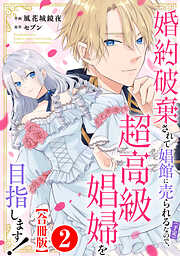 婚約破棄されて娼館に売られる（予定）なので、超高級娼婦を目指します！【合冊版】2