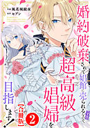 婚約破棄されて娼館に売られる（予定）なので、超高級娼婦を目指します！【合冊版】2