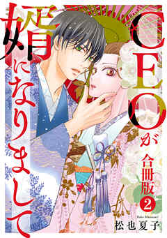 CEOが婿になりまして【合冊版】 2