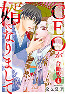 CEOが婿になりまして【合冊版】 4