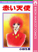 赤い天使