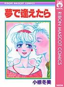 ミルキーウェイ 太刀掛秀子傑作集 3 - 太刀掛秀子 - 少女マンガ