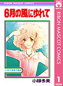 6月の風にゆれて 小椋冬美傑作集 1
