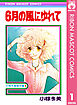 6月の風にゆれて 小椋冬美傑作集 1