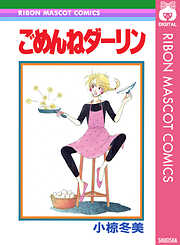 ごめんねダーリン