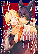 獣は贄に愛されたい【合冊版】1