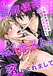 歌舞伎町No.1ホストに落とされまして～魅惑の凄テクでとろとろに～1