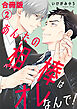 あんたの相棒はオレなんで！【合冊版】2