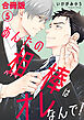 あんたの相棒はオレなんで！【合冊版】5