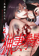 猟妻拳暴～モラハラ夫は躾けましょう～【単話版】 / 2話