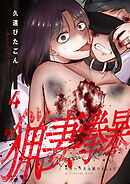 猟妻拳暴～モラハラ夫は躾けましょう～【単話版】 / 4話