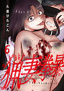 猟妻拳暴～モラハラ夫は躾けましょう～【単話版】 / 6話