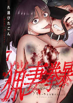 猟妻拳暴～モラハラ夫は躾けましょう～【単話版】 / 7話