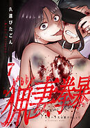 猟妻拳暴～モラハラ夫は躾けましょう～【単話版】 / 7話