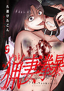 猟妻拳暴～モラハラ夫は躾けましょう～【単話版】 / 9話