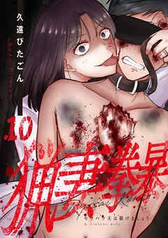 猟妻拳暴～モラハラ夫は躾けましょう～【単話版】 / 10話