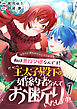 ヒロインがヒロインしてくれません！！～私は悪役令嬢なんです！だから王太子殿下の婚約者なんてお断りいたします！！～【単話版】 / 1話