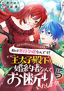 ヒロインがヒロインしてくれません！！～私は悪役令嬢なんです！だから王太子殿下の婚約者なんてお断りいたします！！～【単話版】 / 5話