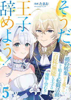 そうだ、王子辞めよう！～婚約破棄（する側！？）から始まる転職活動（自称）無能な王子は廃嫡を望む！？～【単話版】 / 5話