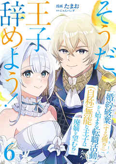 そうだ、王子辞めよう！～婚約破棄（する側！？）から始まる転職活動（自称）無能な王子は廃嫡を望む！？～【単話版】