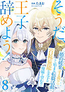 そうだ、王子辞めよう！～婚約破棄（する側！？）から始まる転職活動（自称）無能な王子は廃嫡を望む！？～【単話版】 / 8話