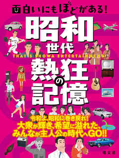 面白いにもほどがある！ 昭和世代 熱狂の記憶'25